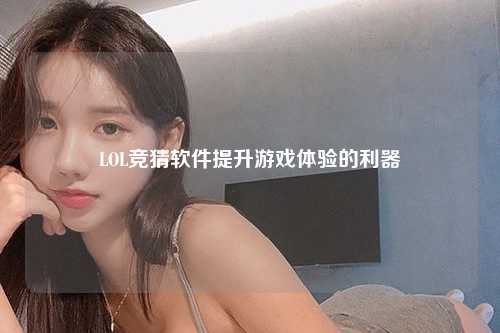 LOL竞猜软件提升游戏体验的利器