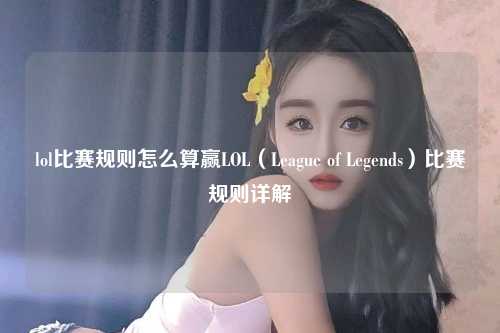 lol比赛规则怎么算赢LOL（League of Legends）比赛规则详解