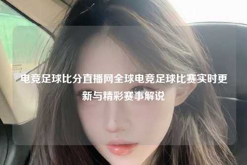 电竞足球比分直播网全球电竞足球比赛实时更新与精彩赛事解说