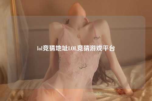 lol竞猜地址LOL竞猜游戏平台