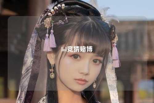 lol竞猜赌博