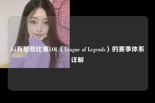 lol有那些比赛LOL（League of Legends）的赛事体系详解