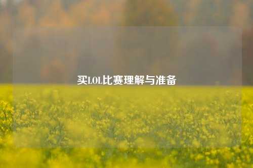 买LOL比赛理解与准备