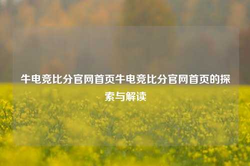 牛电竞比分官网首页牛电竞比分官网首页的探索与解读