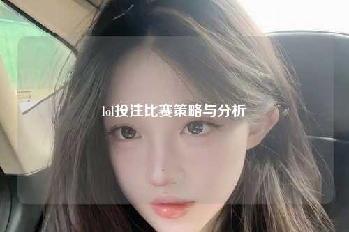 lol投注比赛策略与分析