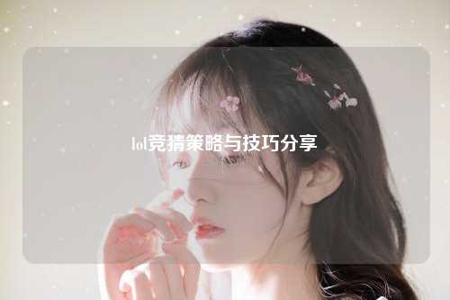 lol竞猜策略与技巧分享