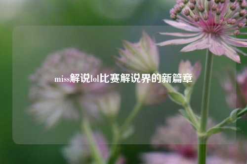 miss解说lol比赛解说界的新篇章
