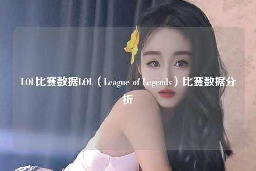 LOL比赛数据LOL（League of Legends）比赛数据分析