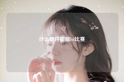 什么软件能赌lol比赛
