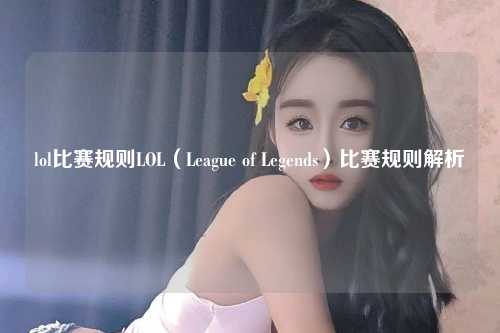 lol比赛规则LOL（League of Legends）比赛规则解析
