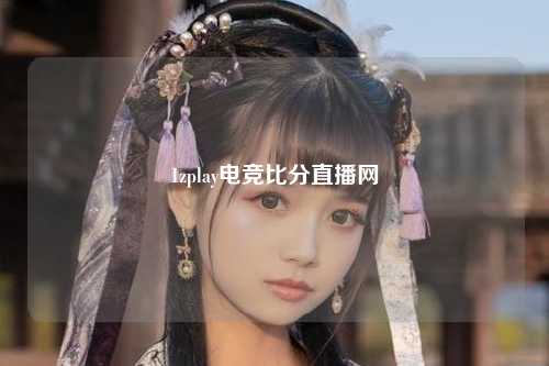 1zplay电竞比分直播网