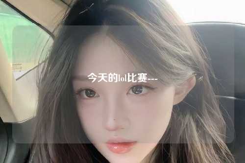 今天的lol比赛---