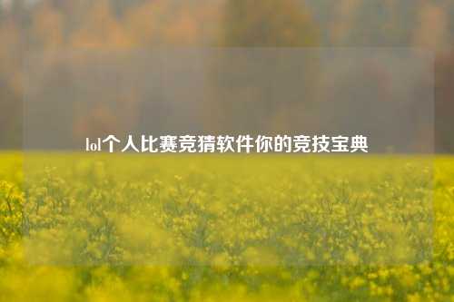 lol个人比赛竞猜软件你的竞技宝典