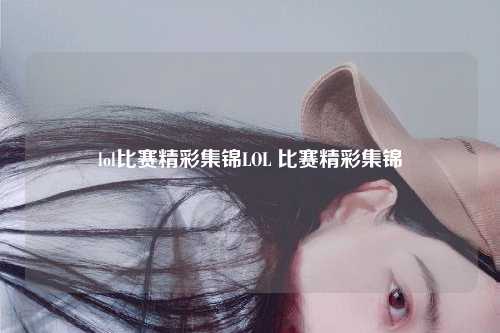 lol比赛精彩集锦LOL 比赛精彩集锦