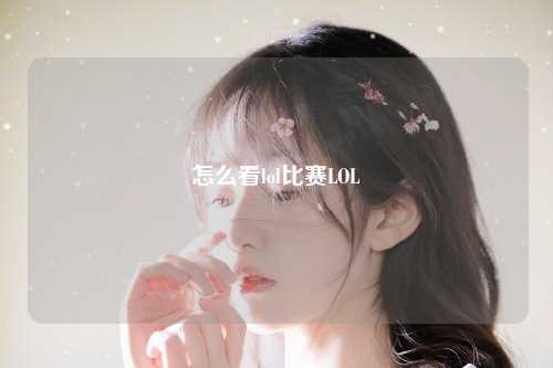怎么看lol比赛LOL