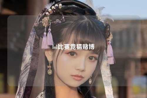 lol比赛竞猜赌博