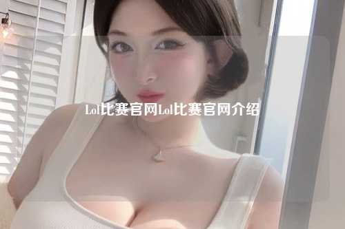 Lol比赛官网Lol比赛官网介绍