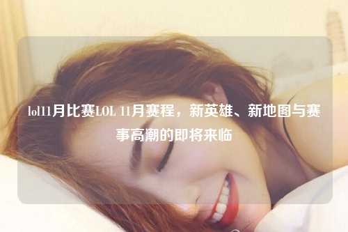 lol11月比赛LOL 11月赛程，新英雄、新地图与赛事高潮的即将来临