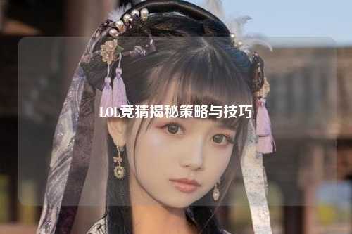 LOL竞猜揭秘策略与技巧