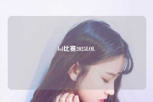 lol比赛2025LOL